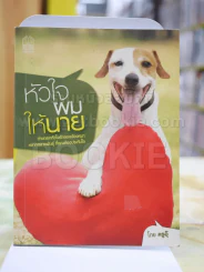 หัวใจผมให้นาย โดย ครูอุ๊ รูปที่ 1