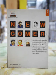 Newcomer โดย สนธิ ลิ้มทองกุล รูปที่ 1