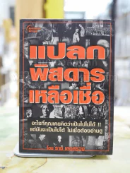 แปลก พิสดาร เหลือเชื่อ โดย ราช เลอสรวง รูปที่ 1
