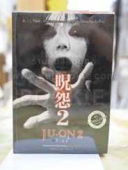 JU-ON ผี...ดุ2 รูปที่ 1