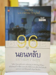 96 วิธีนอนหลับอย่างมีความสุข รูปที่ 1