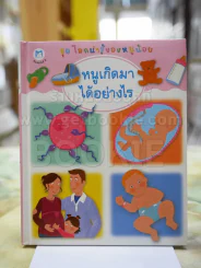 ชุดโลกน่ารู้ของหนูน้อย ตอน หนูเกิดมาได้อย่างไร รูปที่ 1