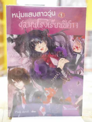 หนุ่มแสบสาววุ่นชุลมุนโรงเรียนปีศาจ 1 รูปที่ 1