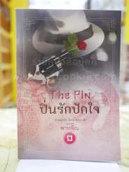 ปิ่นรักปักใจ โดย พายพิณ 1 รูปที่ 1