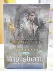 เงารัตติกาล เล่ม 2 เจ้าชายไขลาน รูปที่ 1