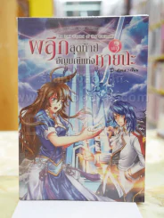 ผลึกสุดท้าย อัญมณีแห่งหายนะ เล่ม 3 รูปที่ 1