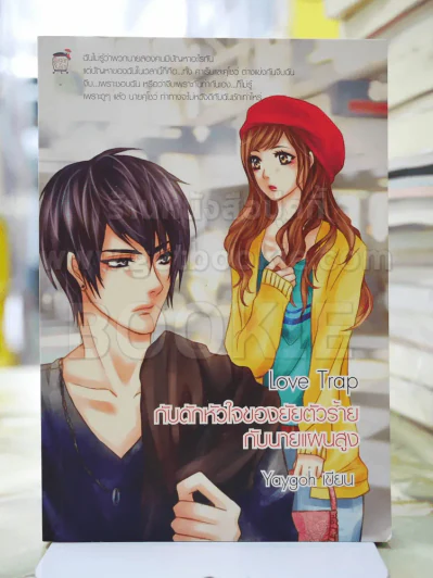 Love Trap กับดักหัวใจของยัยตัวร้ายกับนายแผนสูง รูปที่ 1
