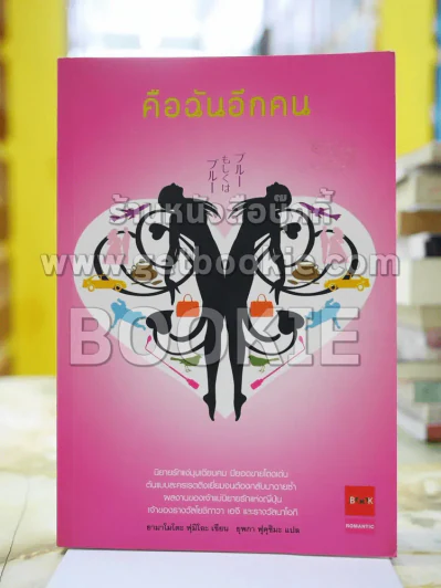 คือฉันอีกคน รูปที่ 1