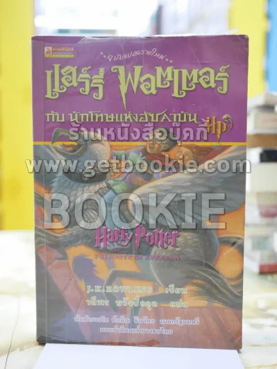 Harry Potter แฮร์รี่ พอตเตอร์ กับนักโทษแห่งอัซคาบัน รูปที่ 1