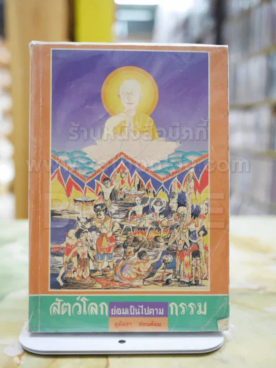 สัตว์โลกย่อมเป็นไปตามกรรม 1 โดย สุทัสสา อ่อนค้อม รูปที่ 1