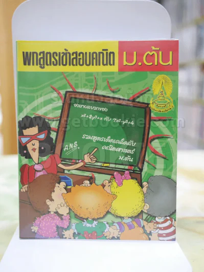 พกสูตรเข้าสอบคณิต ม.ต้น รูปที่ 1