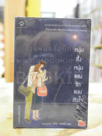หนุ่มซึ้งหนุ่มแสบรักแนบหัวใจ เล่ม 2 รูปที่ 1