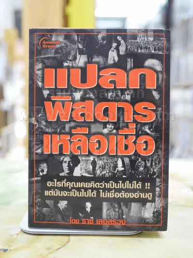 แปลก พิสดาร เหลือเชื่อ โดย ราช เลอสรวง รูปที่ 1