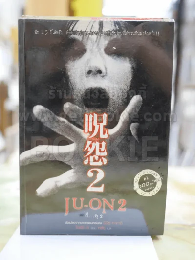 JU-ON ผี...ดุ2 รูปที่ 1