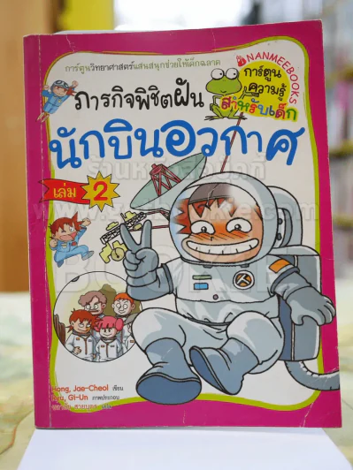ภารกิจพิชิตฝัน นักบินอวกาศ เล่ม 2 รูปที่ 1