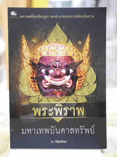 พระพิราพ มหาเทพบันดาลทรัพย์ โดย ทิพยจักร รูปที่ 1