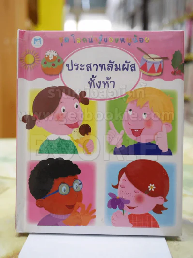 ชุดโลกน่ารู้ของหนูน้อย ตอน ประสาทสัมผัสทั้งห้า รูปที่ 1