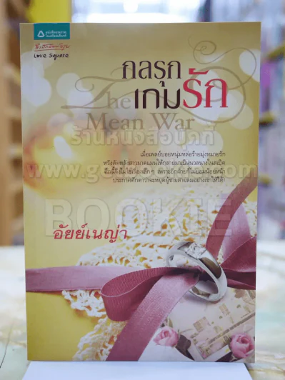 กลรุก เกมรัก โดย อัยยืเนญ่า รูปที่ 1