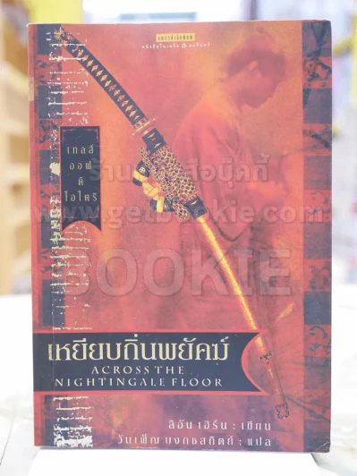 เทลศ์ออฟดิโอโตริ เล่ม 1 เหยียบถิ่นพยัคฆ์ รูปที่ 1