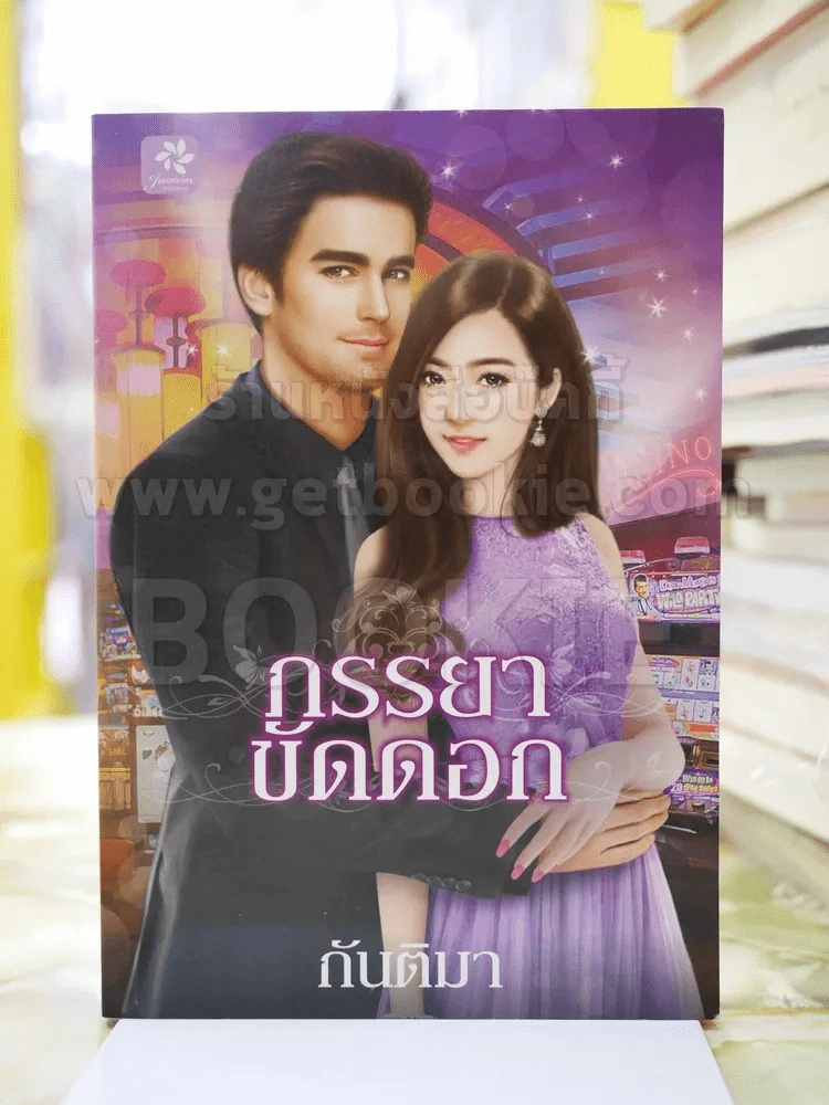ภรรยาขัดดอก โดย กันติมา รูปที่ 1