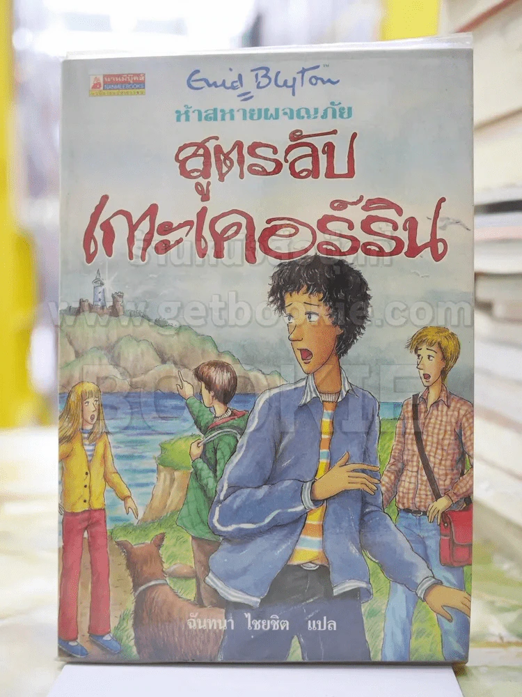 ห้าสหายผจญภัย 6 ตอนสูตรลับเกาะเคอร์ริน รูปที่ 1