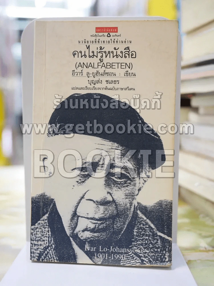 คนไม่รู้หนังสือ โดย อีวาร์ ลู-ยูฮันส์ซอน รูปที่ 1
