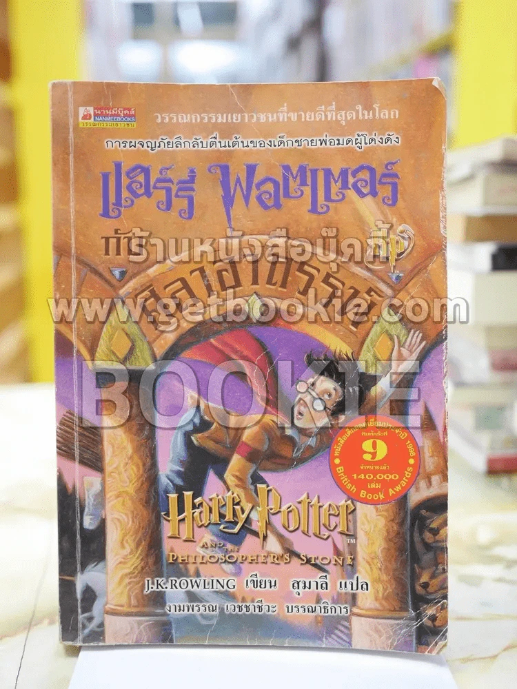 แฮรี่พอตเตอร์ กับศิลาอาถรรพ์ รูปที่ 1