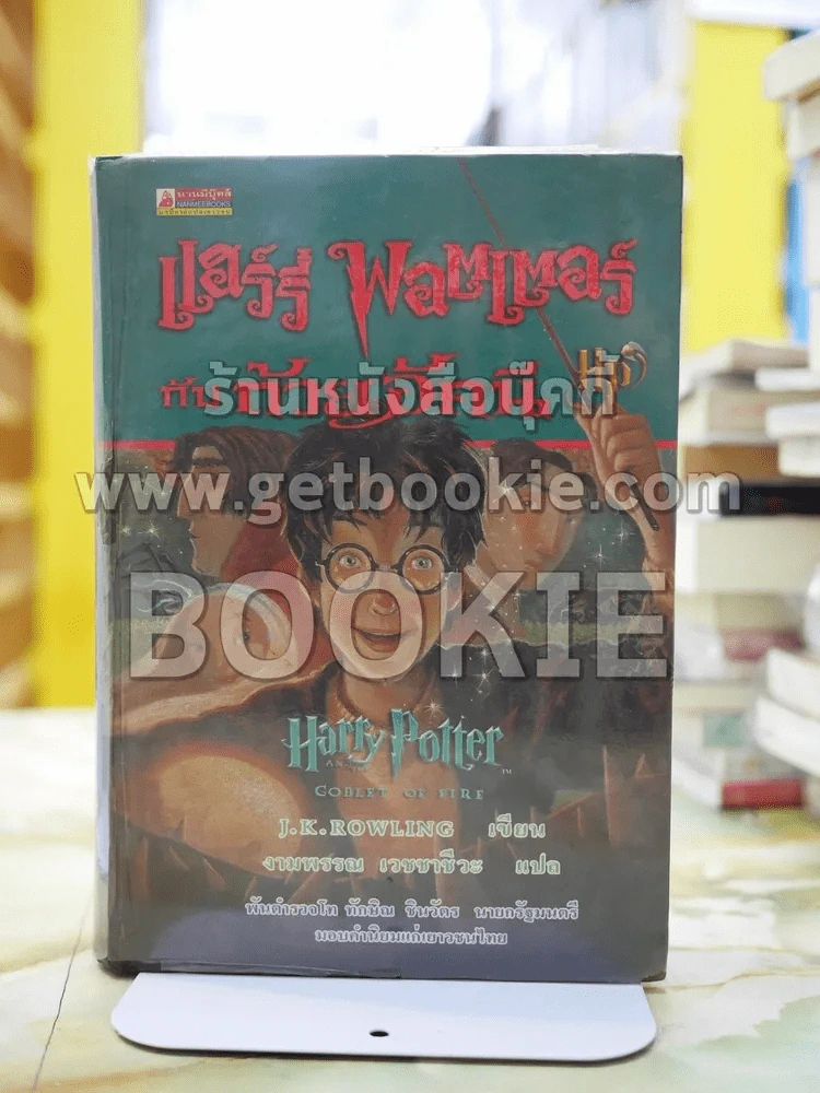 Harry Potter แฮร์รี่ พอตเตอร์ กับถ้วยอัคนี (ปกแข็ง) รูปที่ 1