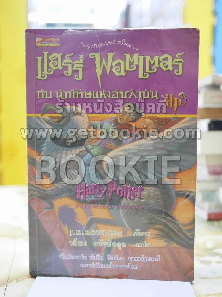 Harry Potter แฮร์รี่ พอตเตอร์ กับนักโทษแห่งอัซคาบัน รูปที่ 1