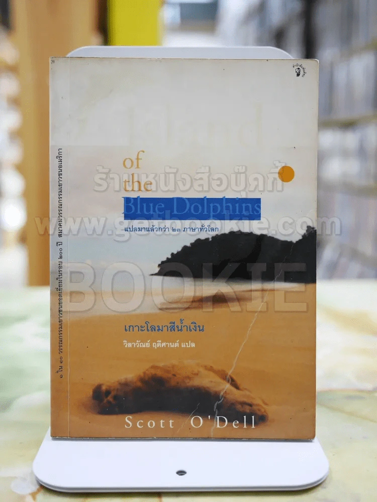 เกาะโลมาสีน้ำเงิน Island of the Blue Dolphins - Scott O'Dell รูปที่ 1