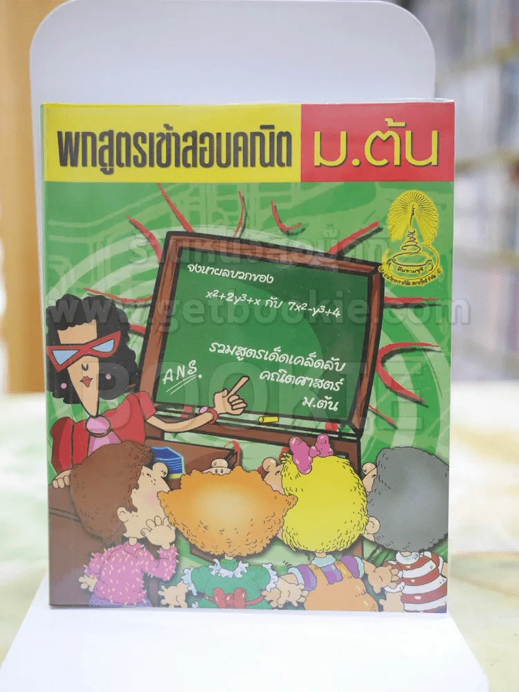 พกสูตรเข้าสอบคณิต ม.ต้น รูปที่ 1