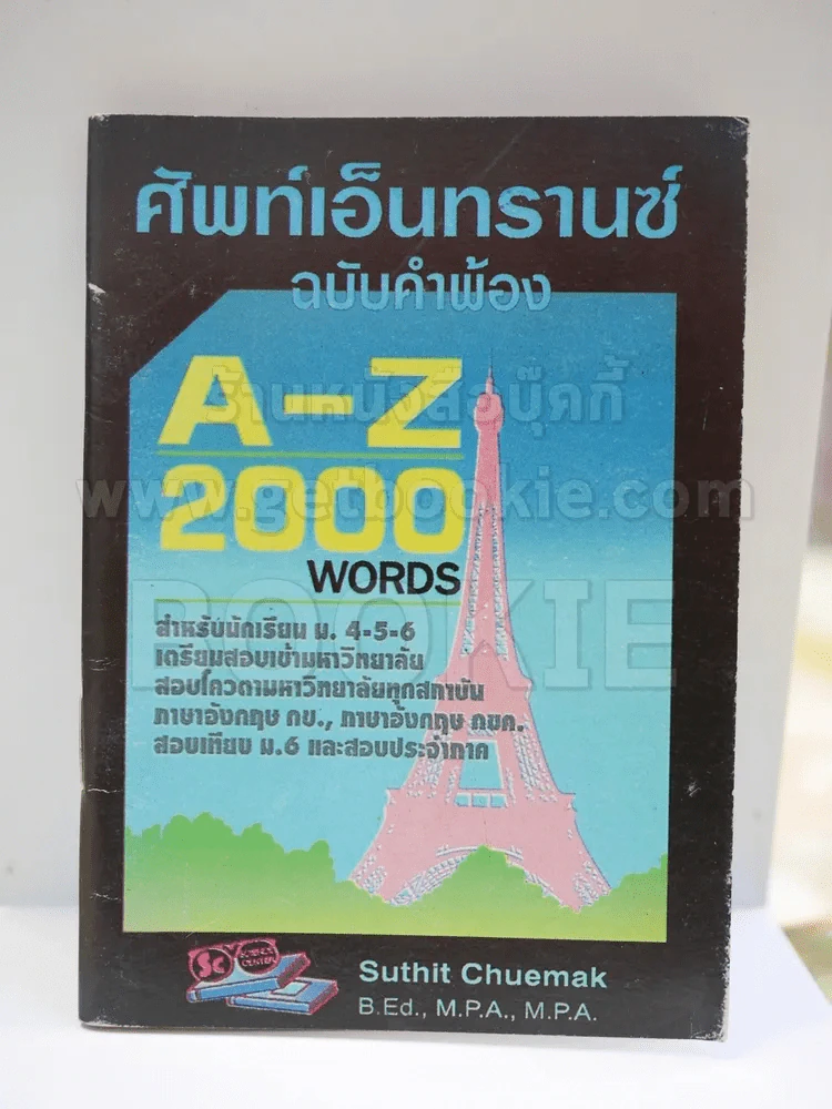 ศัพท์เอ็นทรานซ์ ฉบับคำพ้อง รูปที่ 1