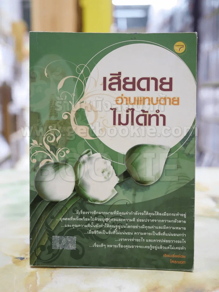 เสียดายอ่านแทบตายไม่ได้ทำ โดย โหราเอก รูปที่ 1