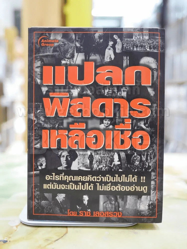 แปลก พิสดาร เหลือเชื่อ โดย ราช เลอสรวง รูปที่ 1