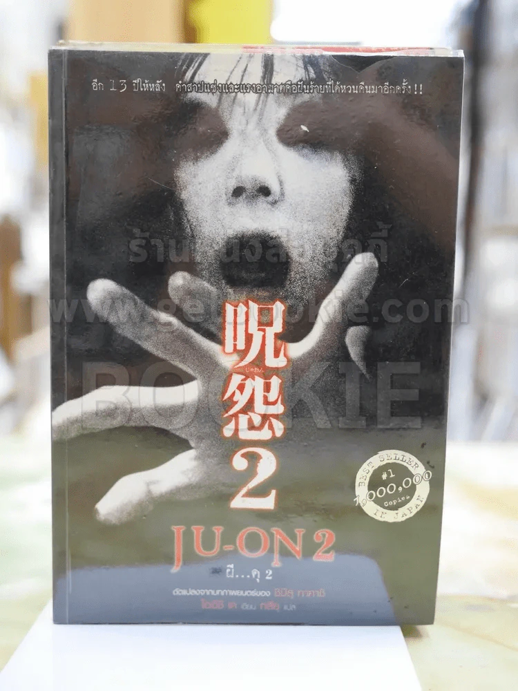 JU-ON ผี...ดุ2 รูปที่ 1