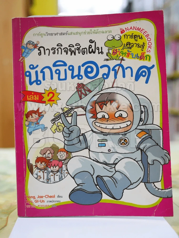 ภารกิจพิชิตฝัน นักบินอวกาศ เล่ม 2 รูปที่ 1