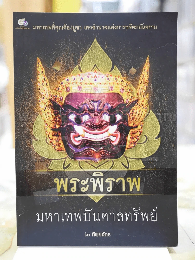 พระพิราพ มหาเทพบันดาลทรัพย์ โดย ทิพยจักร รูปที่ 1