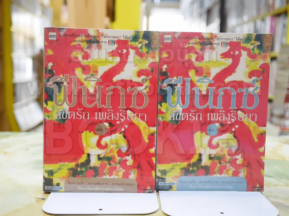 ฟีนิกซ์ ลิขิตรัก เพลิงริษยา เล่ม 1-2 รูปที่ 1