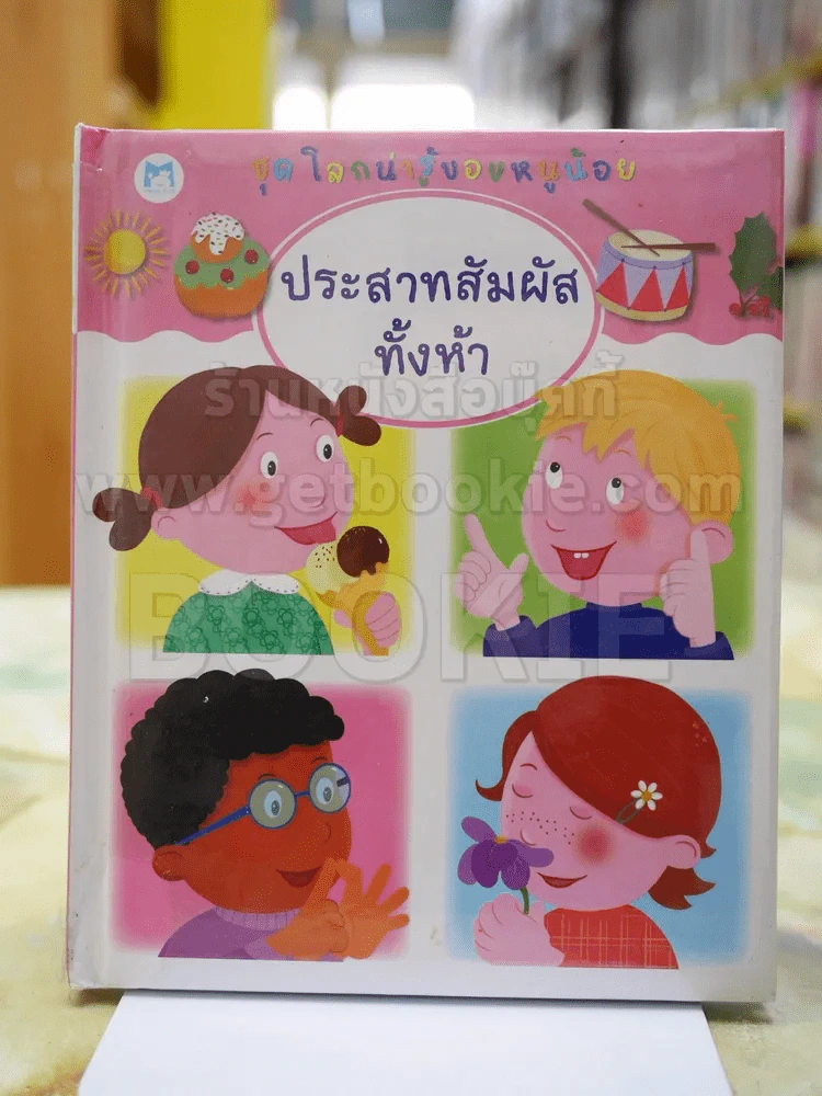 ชุดโลกน่ารู้ของหนูน้อย ตอน ประสาทสัมผัสทั้งห้า รูปที่ 1