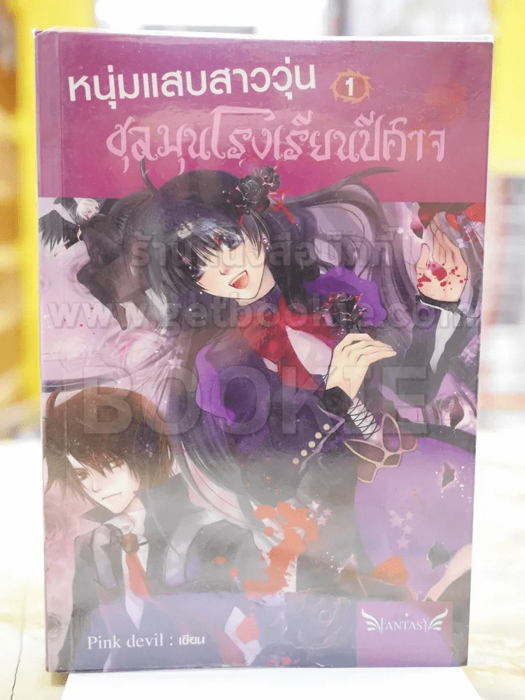 หนุ่มแสบสาววุ่นชุลมุนโรงเรียนปีศาจ 1 รูปที่ 1