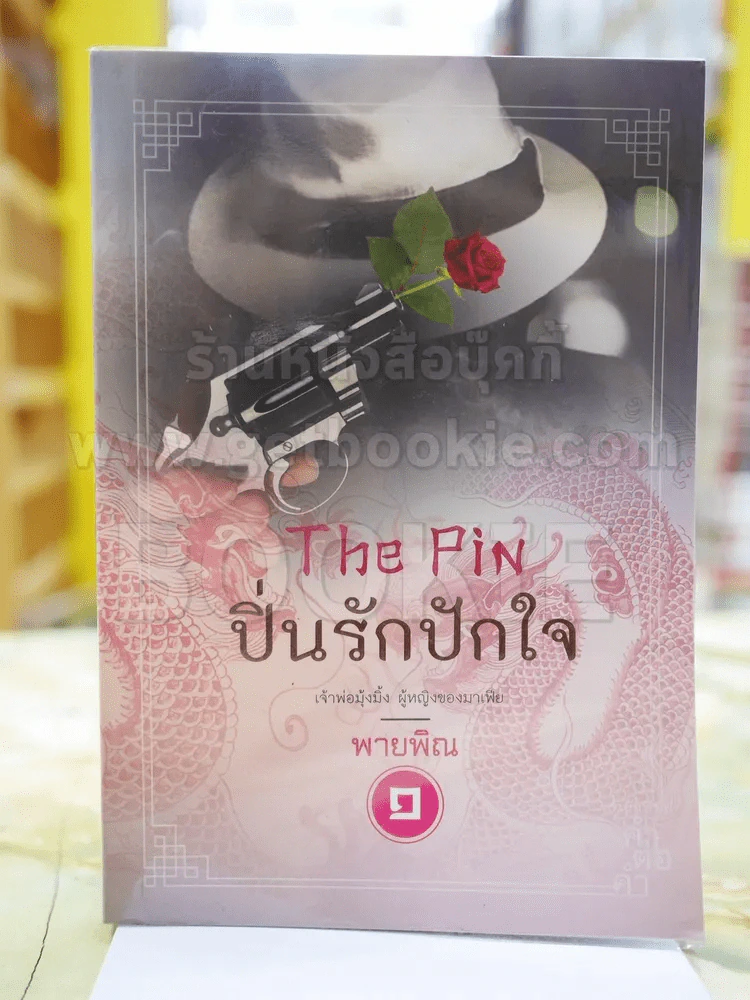 ปิ่นรักปักใจ โดย พายพิณ 1 รูปที่ 1