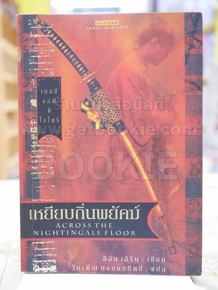 เทลศ์ออฟดิโอโตริ เล่ม 1 เหยียบถิ่นพยัคฆ์ รูปที่ 1