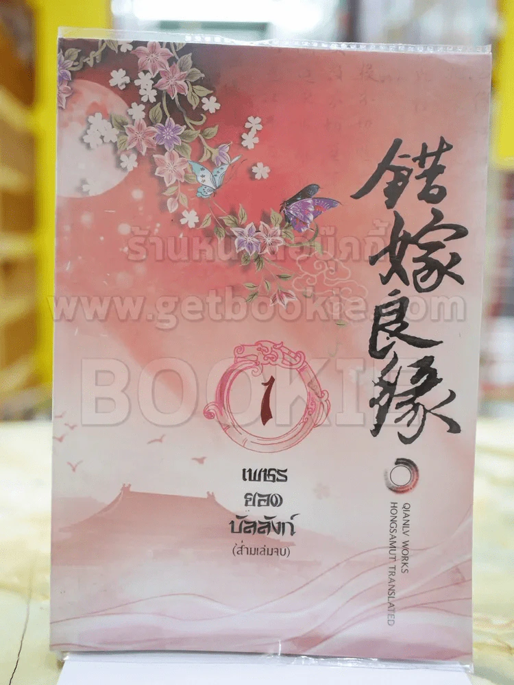 เพชรยอดบัลลังก์ เล่ม 1 รูปที่ 1