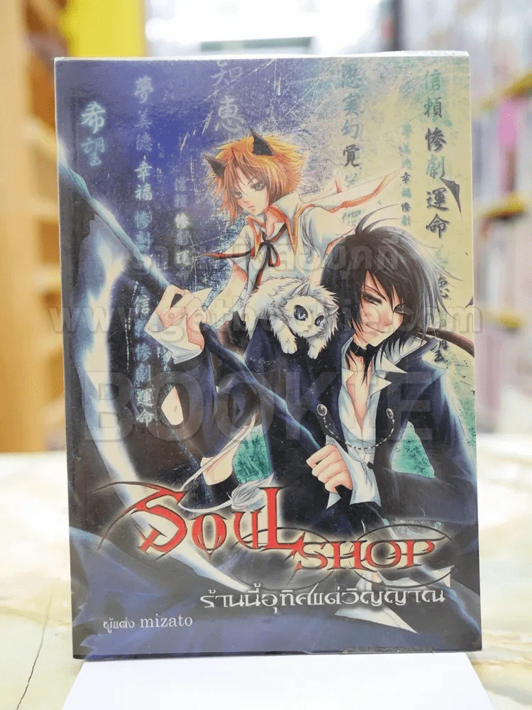 SOUL SHOP ร้านนี้อุทิศแด่วิญญาณ รูปที่ 1