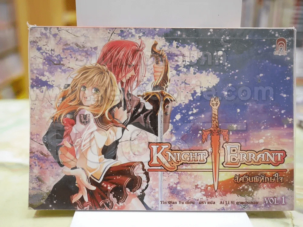 KNIGHT ERRANT อัศวินพิทักษ์ใจ 1 รูปที่ 1