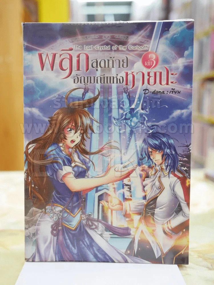 ผลึกสุดท้าย อัญมณีแห่งหายนะ เล่ม 3 รูปที่ 1