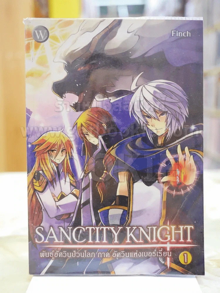 SANCTITY KNIGHT พันธุ์อัศวินป่วนโลก ภาค อัศวินแห่งเบอร์เรี่ยน 1 รูปที่ 1