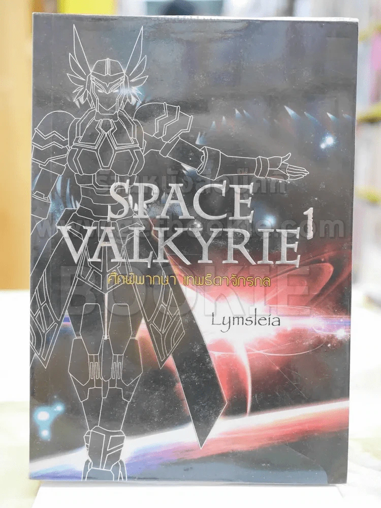 SPACE VALKYRIE 1ศึกพิพากษา เทพธิดาจักรวล รูปที่ 1