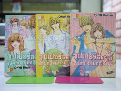 ซุปเปอร์สตาร์จอมหยิ่งกับหญิงโก๊ะ 3 เล่มจบ รูปที่ 1