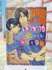 หมุ่นมาดเจ้าชายกับนายตัวกวน รูปที่ 1